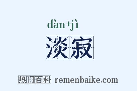 淡寂是什么意思的图片